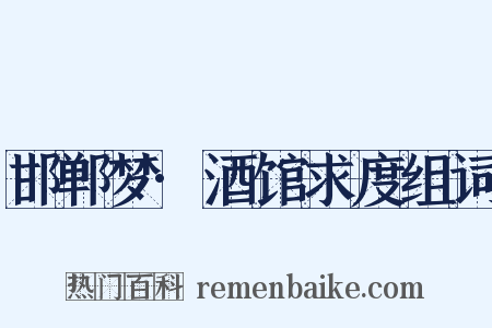 邯郸梦·酒馆求度组词是什么意思的图片